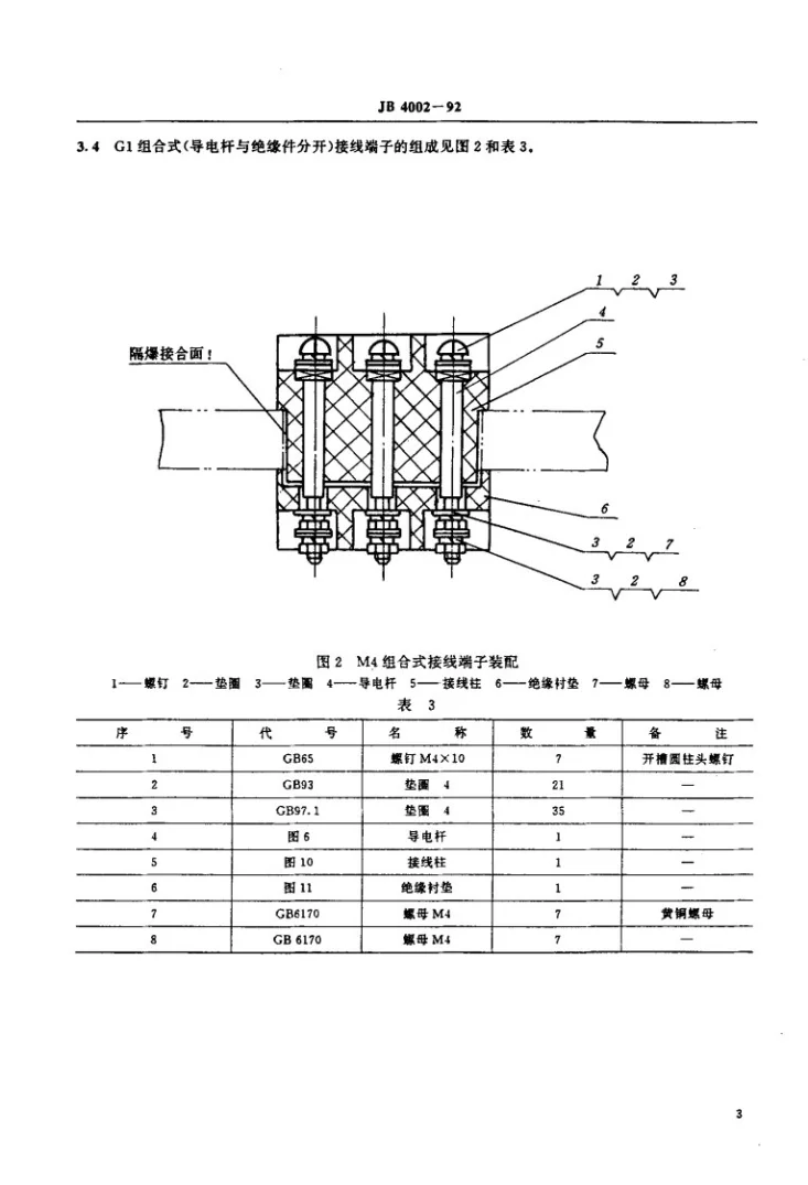 JB 4002-1992 矿用隔爆型低压电器用接线端子第3页预览图