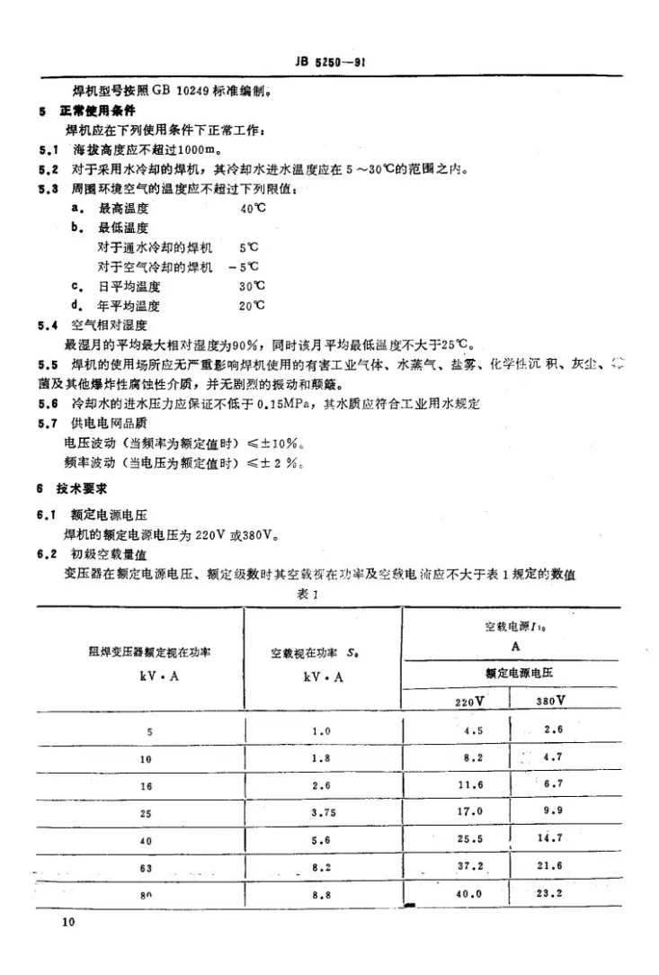 JB 5250-1991 缝焊机第2页预览图