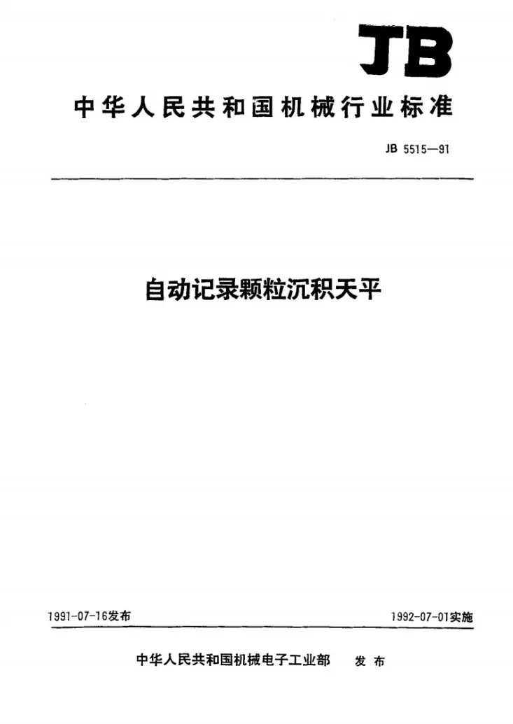 JB 5515-1991 自动记录颗粒沉积天平第1页预览图