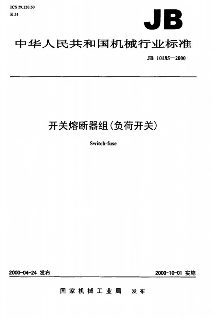 JB 10185-2000 开关熔断器组（负荷开关）第1页预览图