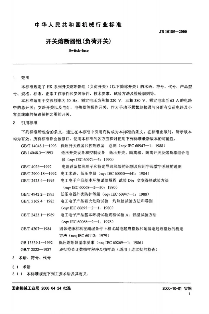JB 10185-2000 开关熔断器组（负荷开关）第3页预览图