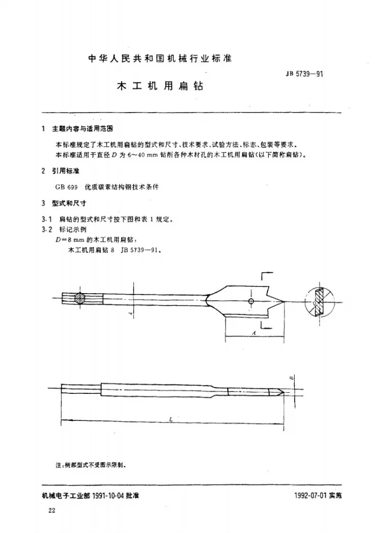 JB 5739-1991 木工机用扁钻第1页预览图