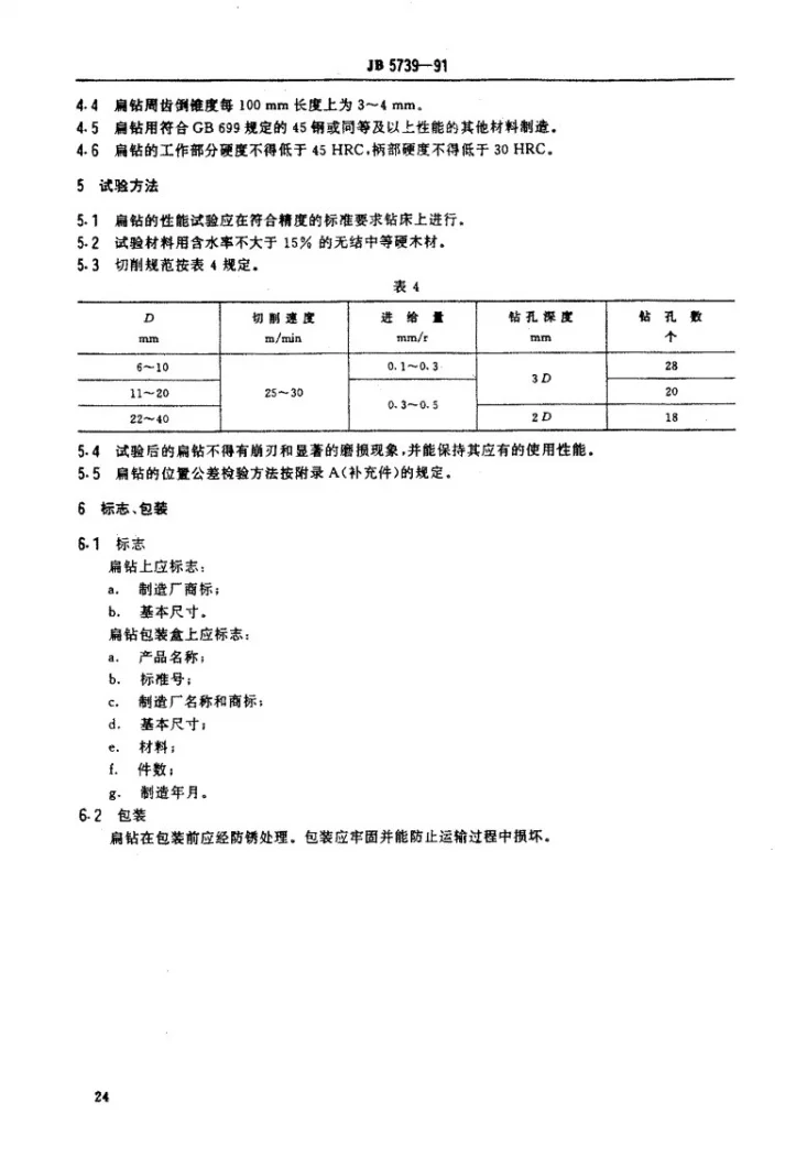 JB 5739-1991 木工机用扁钻第3页预览图