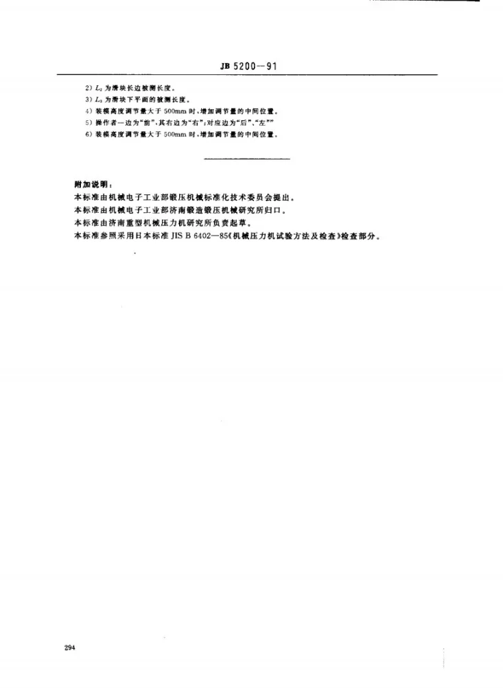 JB 5200-1991 闭式四点压力机 精度第3页预览图