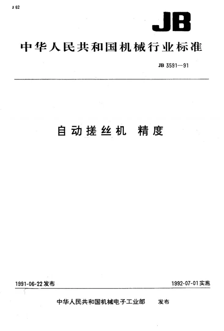 JB 3591-1991 自动搓丝机 精度第1页预览图