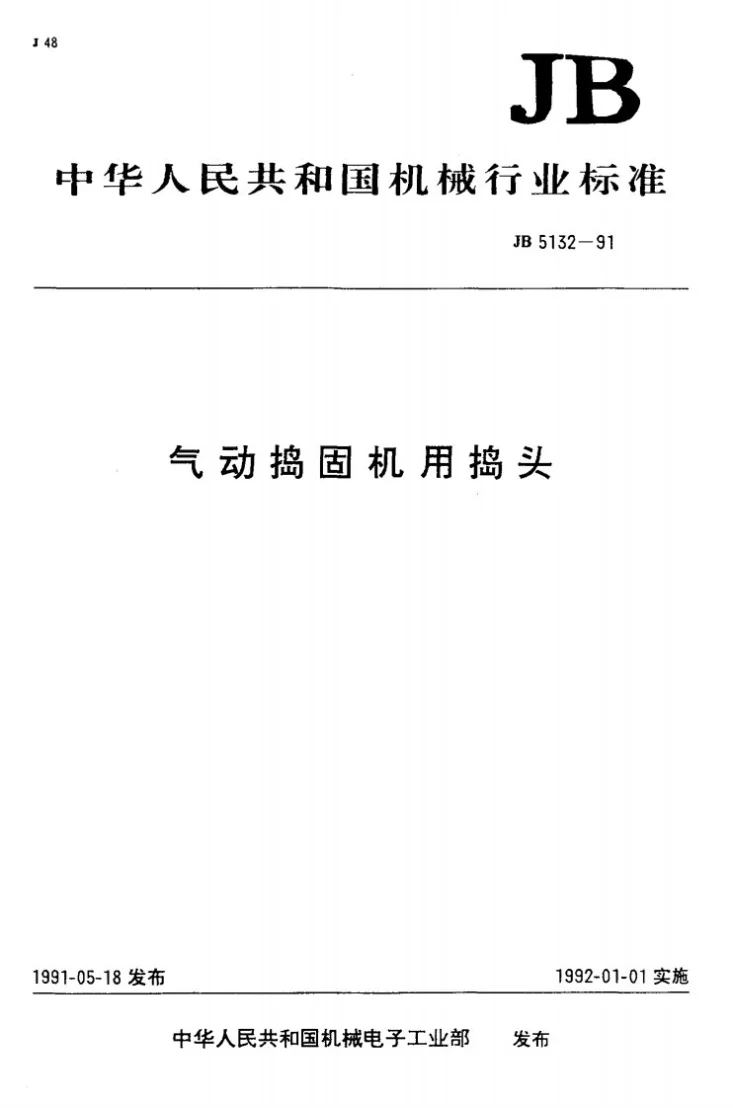 JB 5132-1991 气动捣固机用捣头第1页预览图