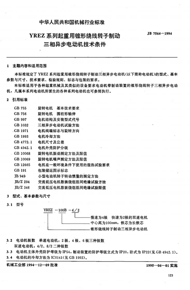 JB/T 7564-1994 YREZ系列起重用锥形绕线转子制动三相异步电动机技术条件第2页预览图