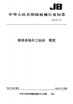 JB 5729-1991预览图