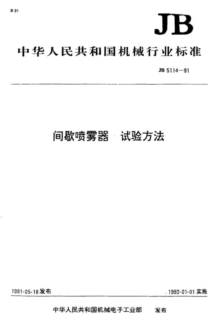 JB 5114-1991 间歇喷雾器试验方法第1页预览图