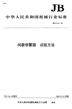JB 5114-1991预览图