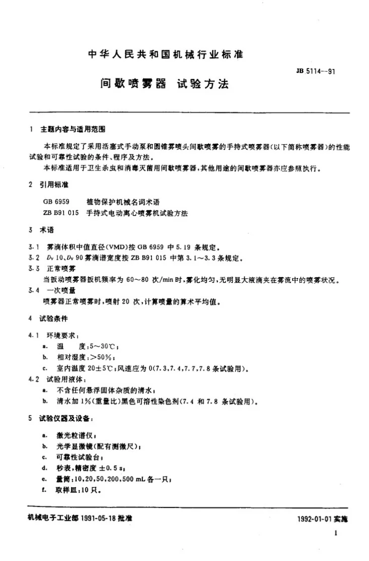 JB 5114-1991 间歇喷雾器试验方法第2页预览图
