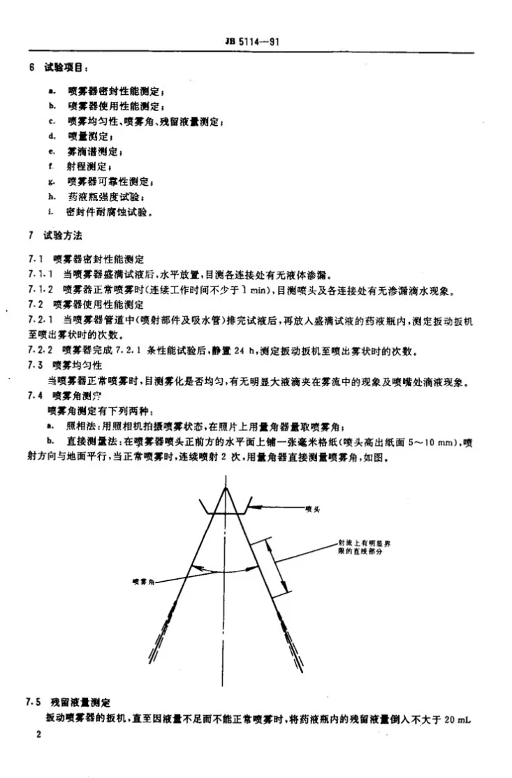JB 5114-1991 间歇喷雾器试验方法第3页预览图