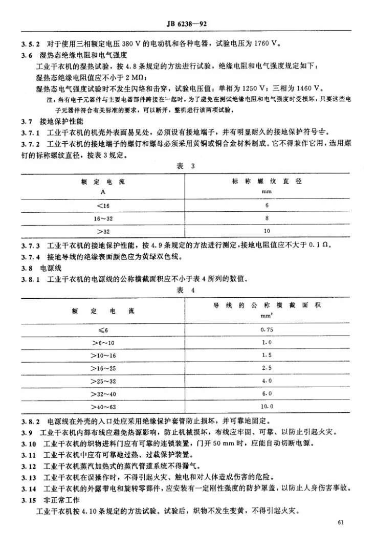 JB 6238-1992 工业干衣机安全要求第2页预览图