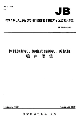 JB 9969-1999预览图