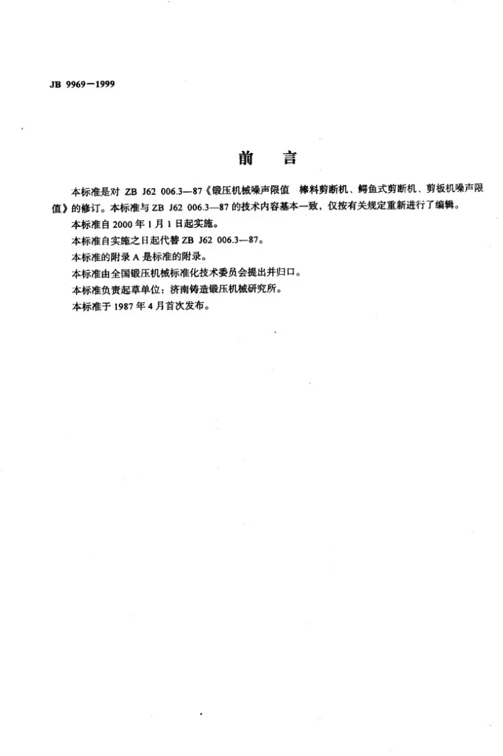 JB 9969-1999 棒料剪断机、鳄鱼式剪断机、剪板机 噪声限值第2页预览图