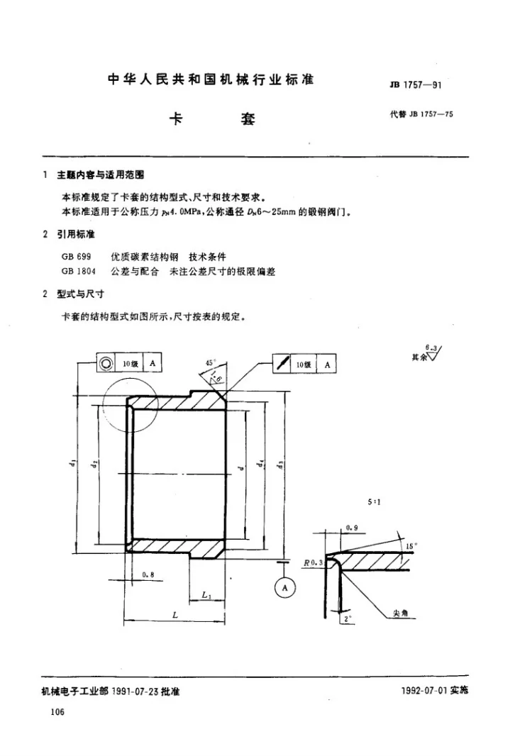 JB 1757-1991 卡套第1页预览图