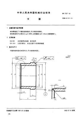 JB 1757-1991预览图