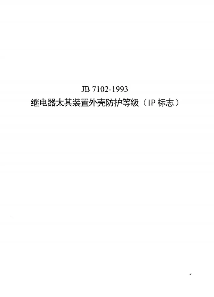 JB 7102-1993 继电器及其装置外壳防护等级(IP标志)第1页预览图