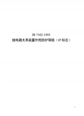 JB 7102-1993预览图