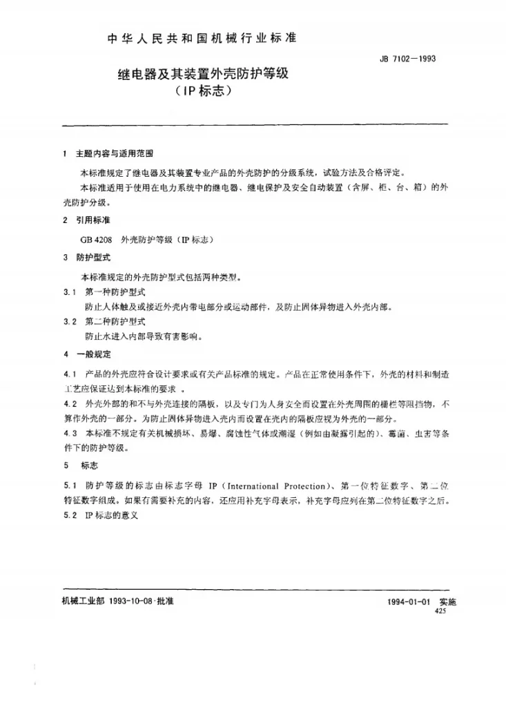JB 7102-1993 继电器及其装置外壳防护等级(IP标志)第2页预览图