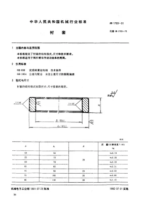 JB 1703-1991预览图