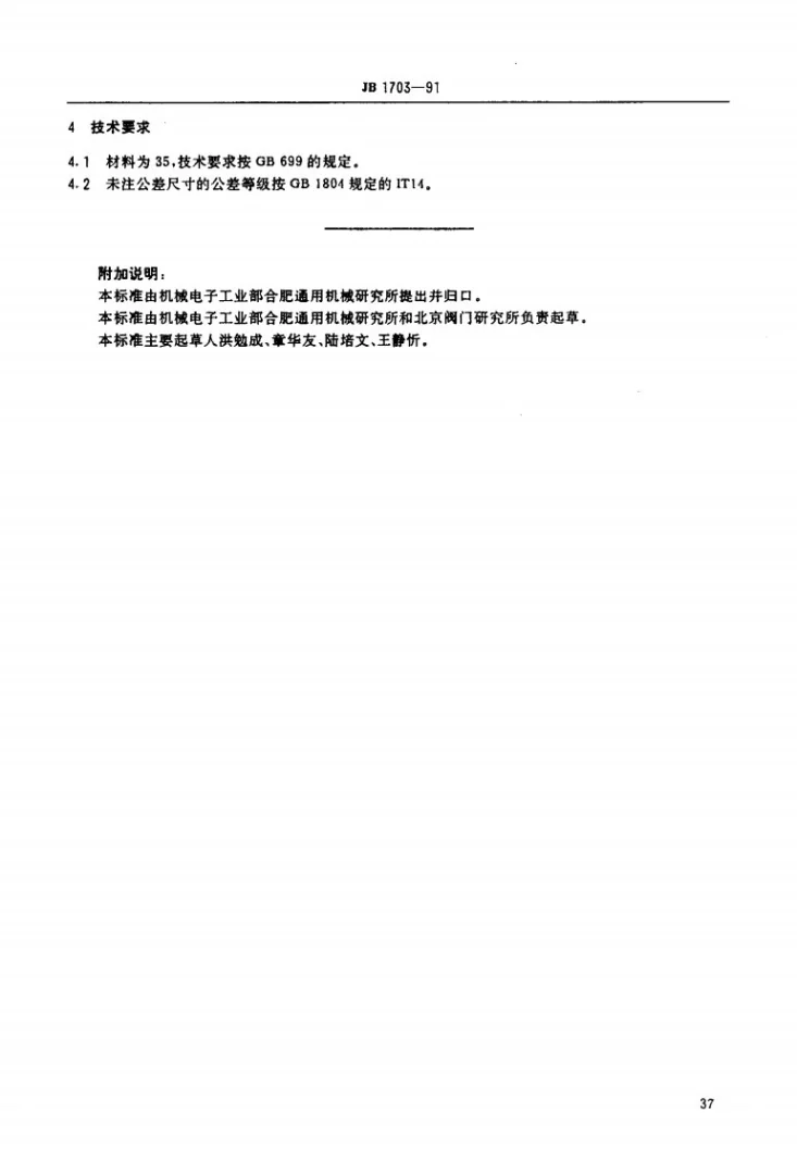 JB 1703-1991 衬套第2页预览图