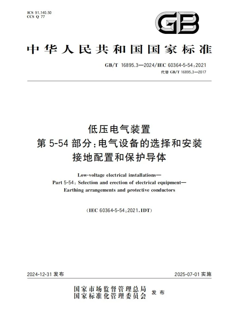GB/T 16895.3-2024 低压电气装置  第5-54部分：电气设备的选择和安装  接地配置和保护导体第1页预览图