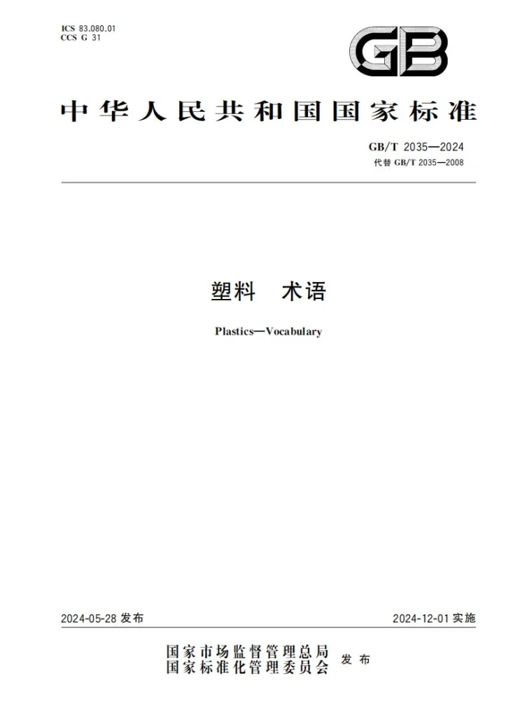 GB/T 2035-2024 塑料 术语第1页预览图