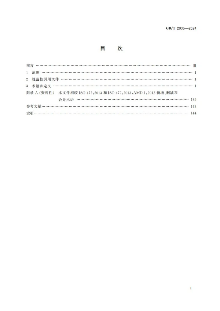 GB/T 2035-2024 塑料 术语第3页预览图