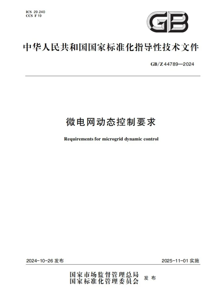 GB/Z 44789-2024 微电网动态控制要求第1页预览图