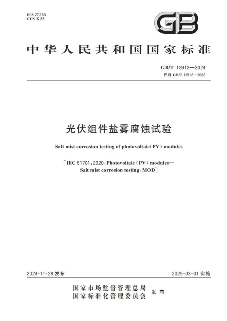 GB/T 18912-2024 光伏组件盐雾腐蚀试验第1页预览图