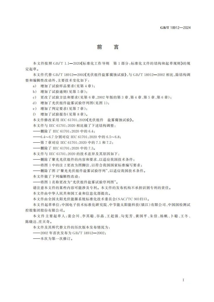 GB/T 18912-2024 光伏组件盐雾腐蚀试验第3页预览图