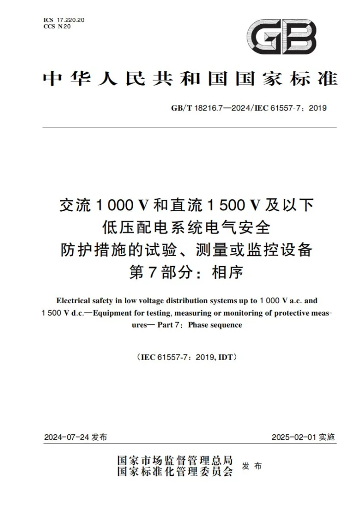 GB/T 18216.7-2024 交流1000V和直流1500V及以下低压配电系统电气安全  防护措施的试验、测量或监控设备  第7部分：相序第1页预览图