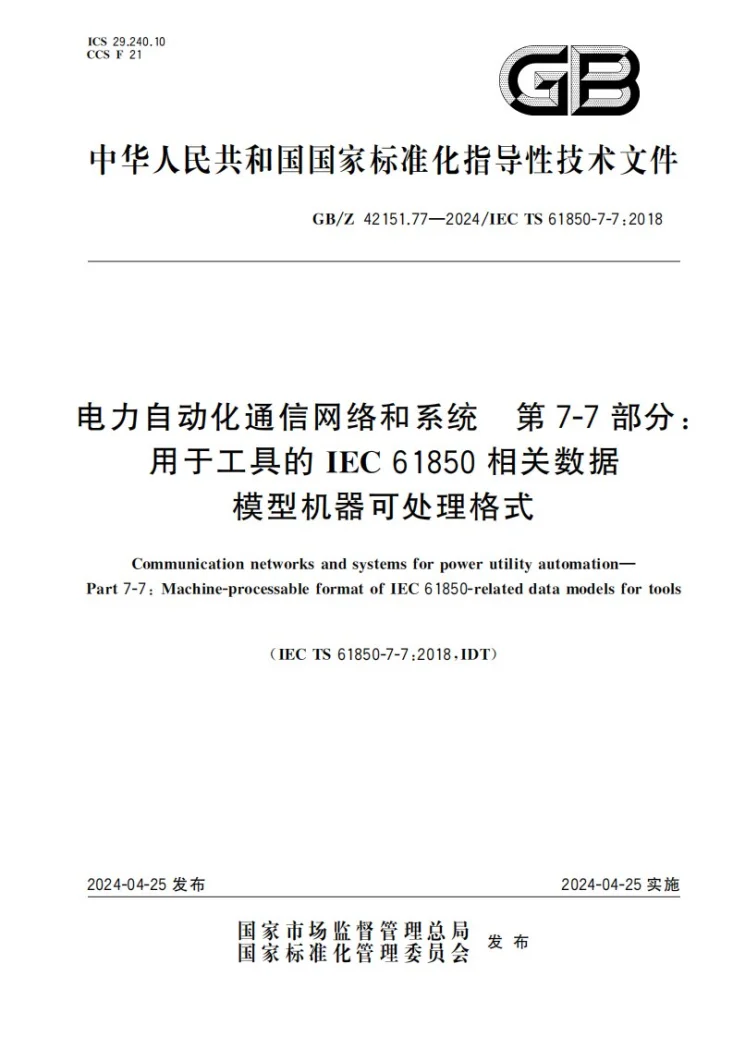 GB/Z 42151.77-2024 电力自动化通信网络和系统 第7-7部分:用于工具的IEC 61850相关数据模型机器可处理格式第1页预览图