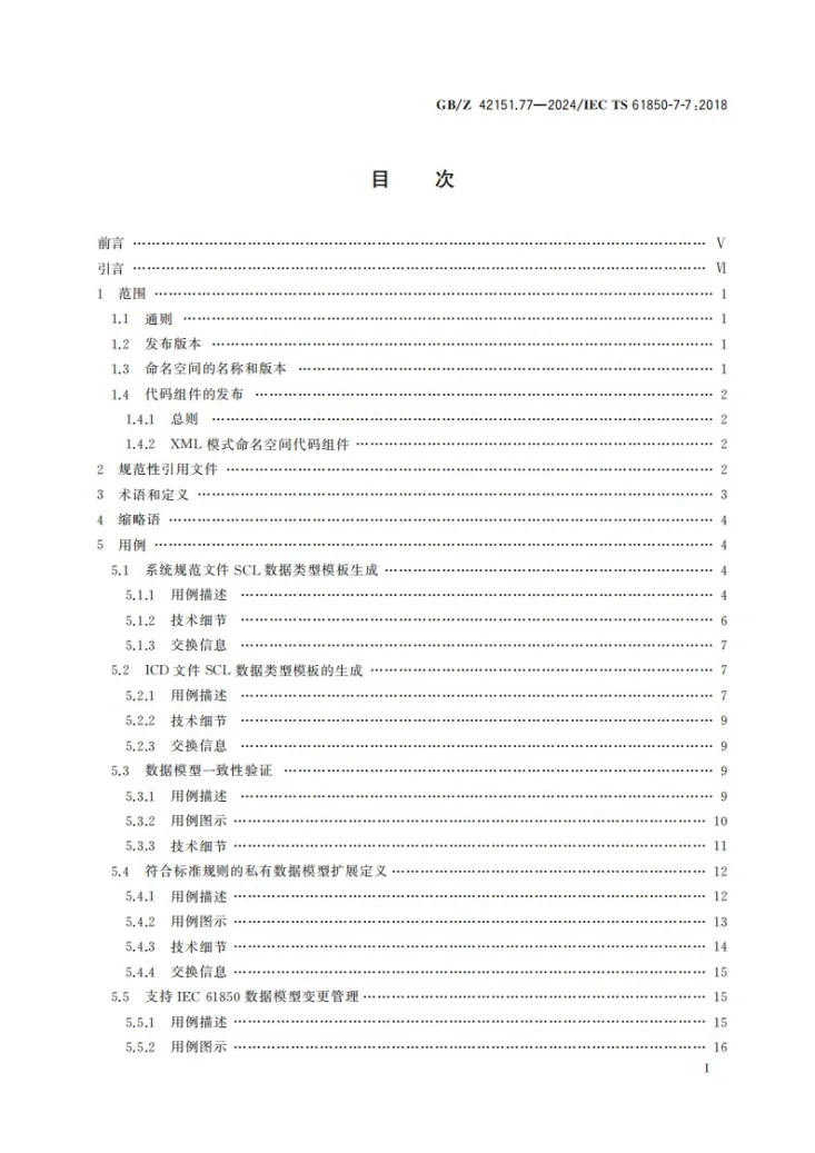 GB/Z 42151.77-2024 电力自动化通信网络和系统 第7-7部分:用于工具的IEC 61850相关数据模型机器可处理格式第3页预览图