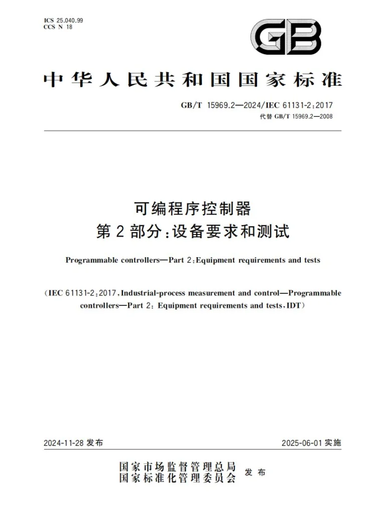 GB/T 15969.2-2024 可编程序控制器 第2部分: 设备要求和测试第1页预览图