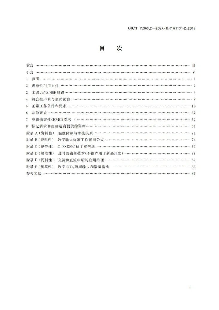 GB/T 15969.2-2024 可编程序控制器 第2部分: 设备要求和测试第3页预览图
