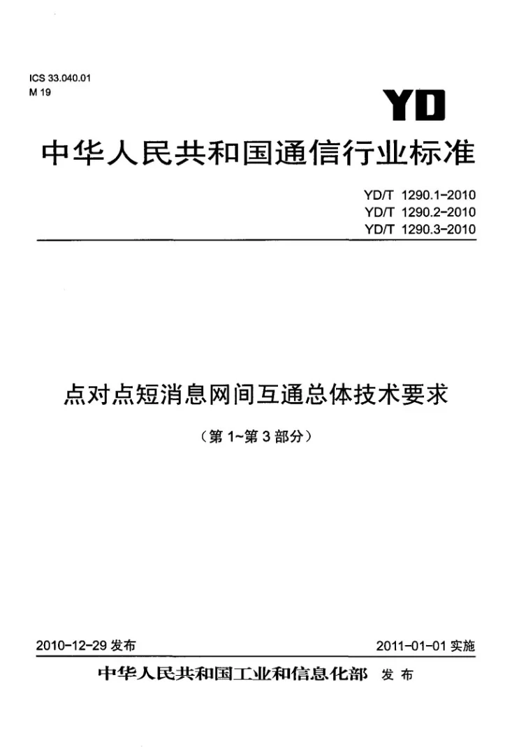 YD/T 1290.1-2010 点对点短消息网间互通总体技术要求 第1部分：固定网与移动网之间互通第1页预览图