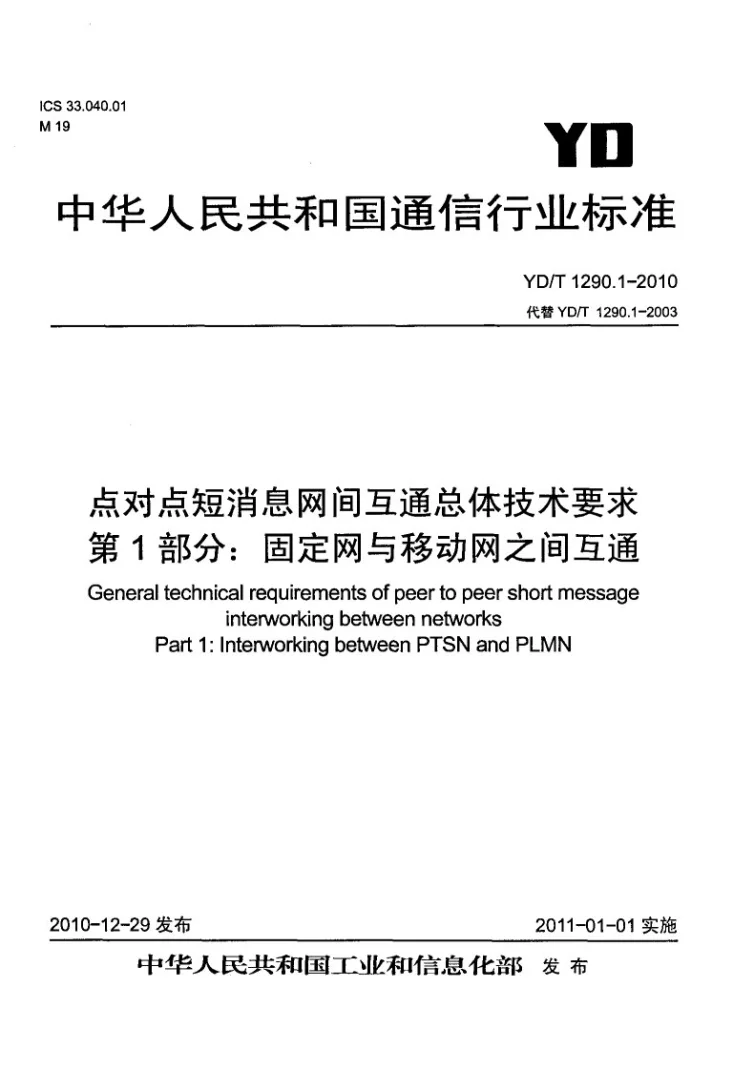 YD/T 1290.1-2010 点对点短消息网间互通总体技术要求 第1部分：固定网与移动网之间互通第2页预览图