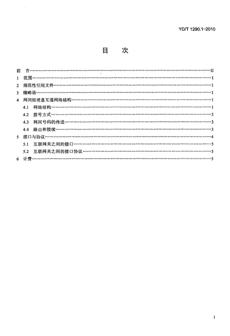 YD/T 1290.1-2010 点对点短消息网间互通总体技术要求 第1部分：固定网与移动网之间互通第3页预览图