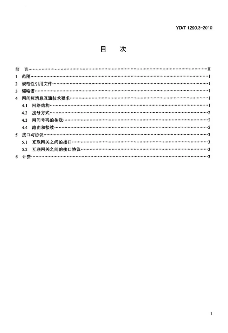 YD/T 1290.3-2010 点对点短消息网间互通总体技术要求 第3部分：移动网与移动网之间互通第3页预览图