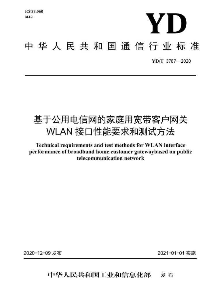 YD/T 3787-2020 基于公用电信网的家庭用宽带客户网关 WLAN接口性能要求和测试方法第1页预览图