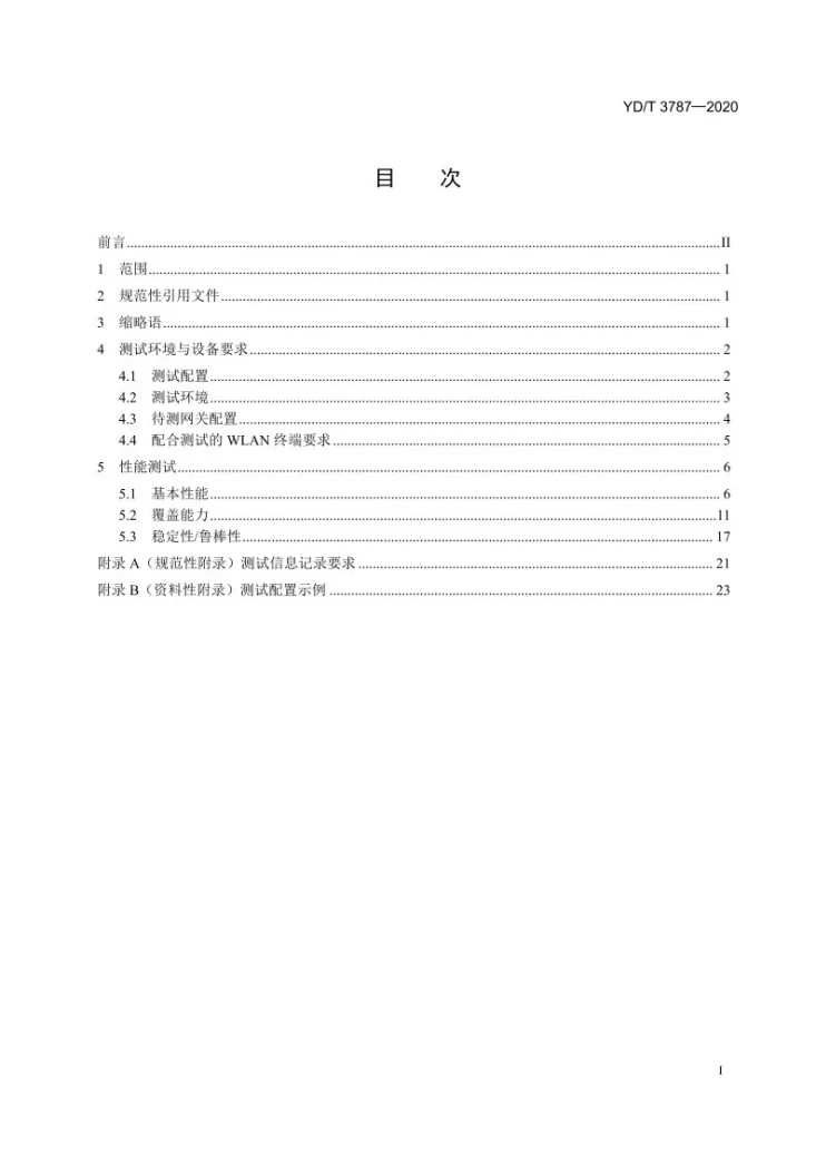 YD/T 3787-2020 基于公用电信网的家庭用宽带客户网关 WLAN接口性能要求和测试方法第2页预览图