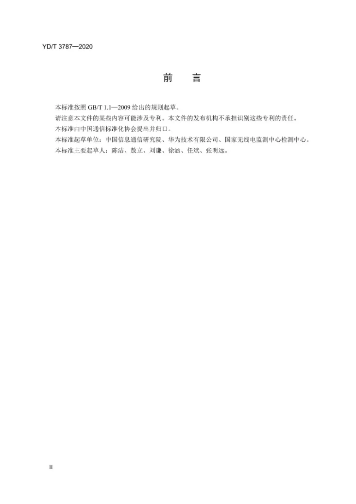 YD/T 3787-2020 基于公用电信网的家庭用宽带客户网关 WLAN接口性能要求和测试方法第3页预览图