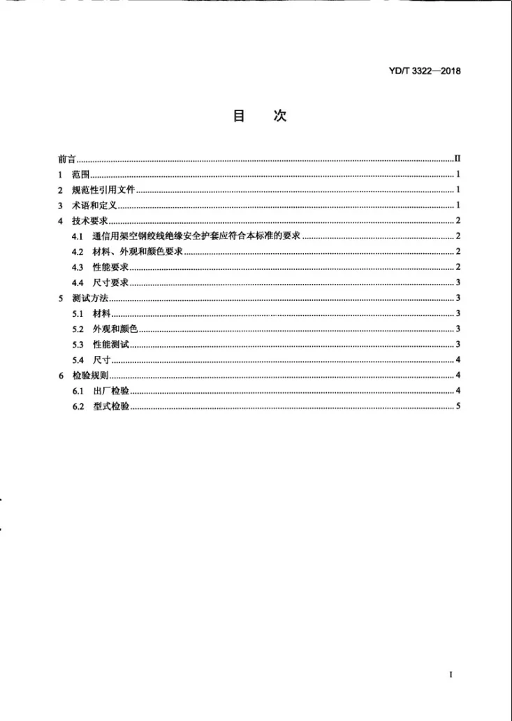 YD/T 3322-2018 通信用架空钢绞线绝缘安全护套技术要求和测试方法第3页预览图