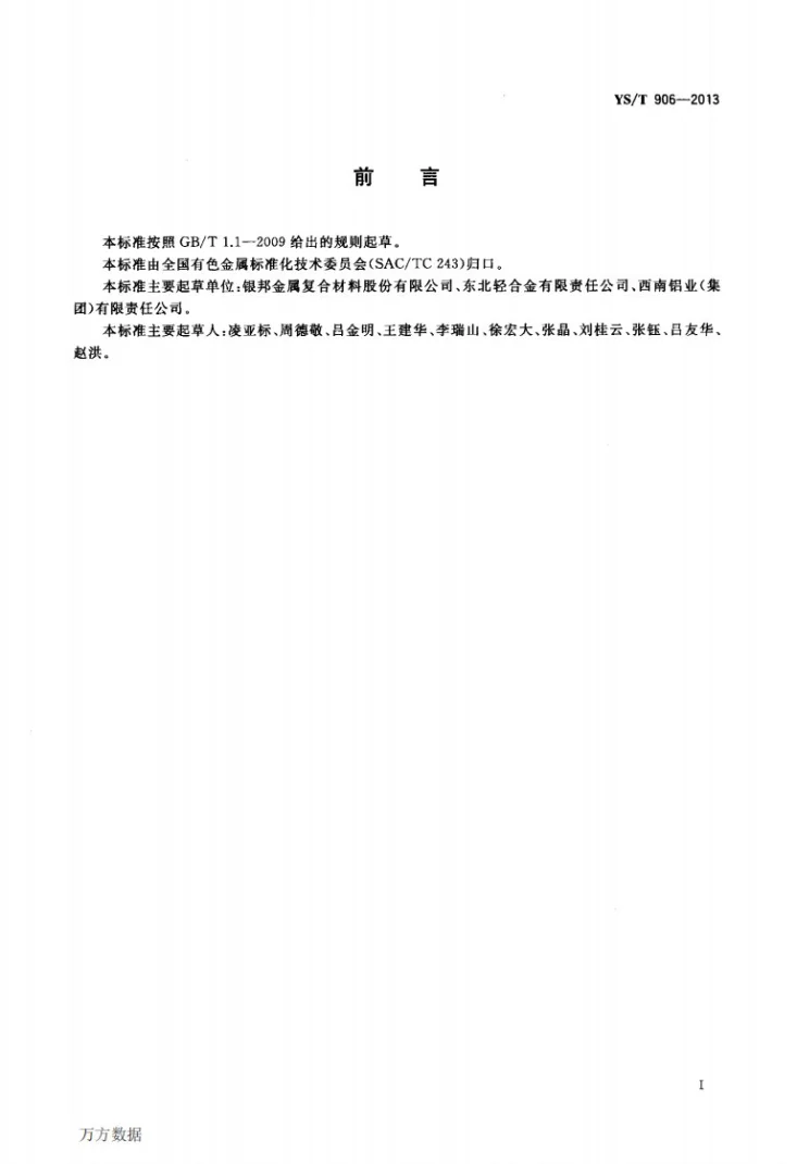 YS/T 906-2013 电站空冷用铝合金复合带第2页预览图