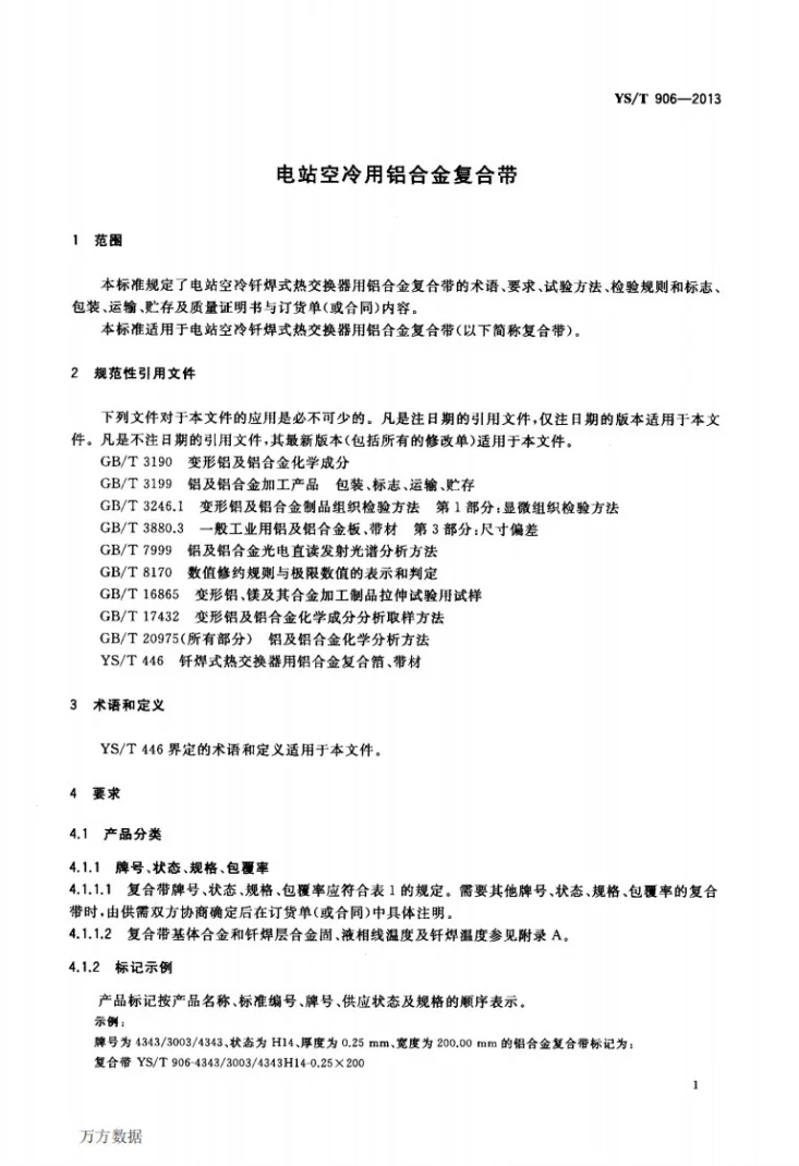 YS/T 906-2013 电站空冷用铝合金复合带第3页预览图
