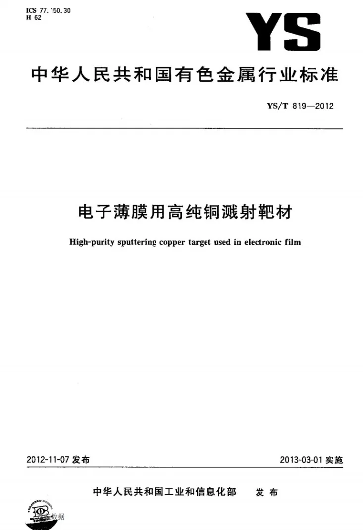 YS/T 819-2012 电子薄膜用高纯铜溅射靶材第1页预览图
