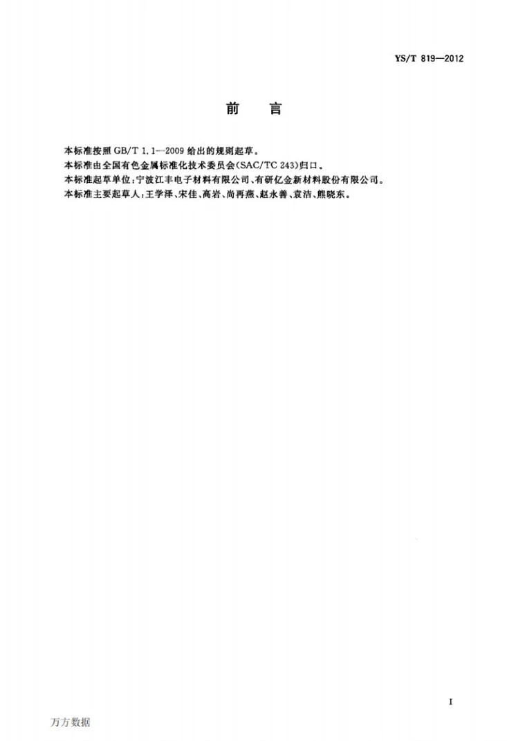 YS/T 819-2012 电子薄膜用高纯铜溅射靶材第2页预览图
