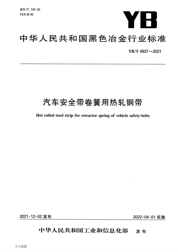 YB/T 4937-2021 汽车安全带卷簧用热轧钢带第1页预览图